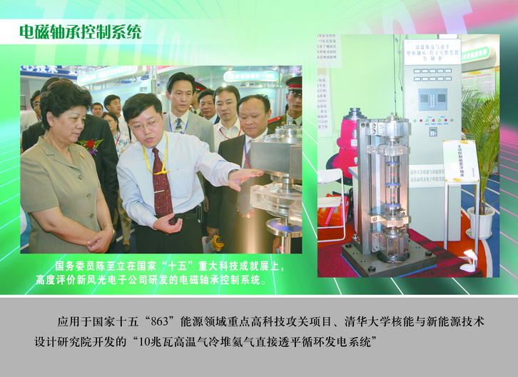 2007 國務(wù)委員陳至立在國家“十五”重大科技成果展上，高度評(píng)價(jià)新風(fēng)光電子公司研發(fā)的電磁軸承控制系統(tǒng)_調(diào)整大小.JPG