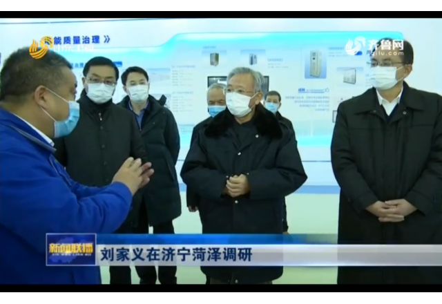 2021年1月21日，山東新聞聯(lián)播報(bào)道劉家義到濟(jì)寧菏澤調(diào)研