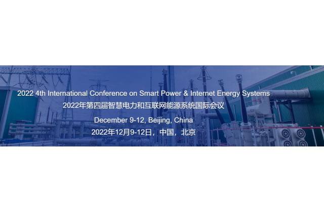2022年第四屆智慧電力和互聯(lián)網能源系統(tǒng)國際會議
