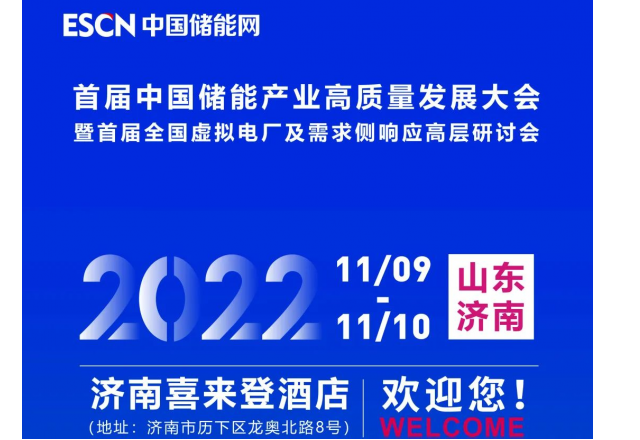 首屆中國儲能產業(yè)高質量發(fā)展大會 暨首屆全國虛擬電廠及需求側響應高層研討會