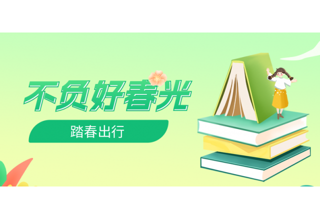 踏春行 | 誠信，心中的朝圣之路