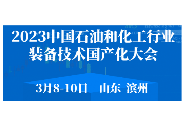 2023 中國石油和化工行業(yè)裝備技術國產化大會