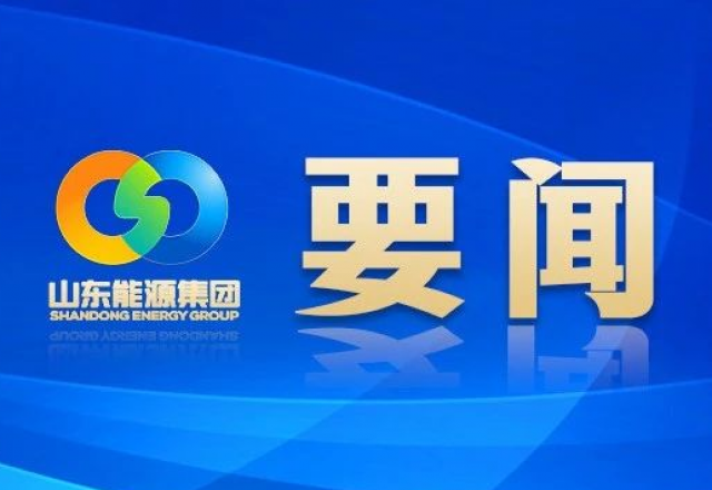 新春獻詞 山東能源集團黨委書記、董事長 李偉